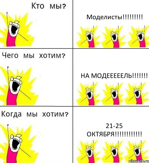 Моделисты!!! НА МОДЕЕЕЕЕЛЬ!!! 21-25 октября!!!, Комикс Что мы хотим