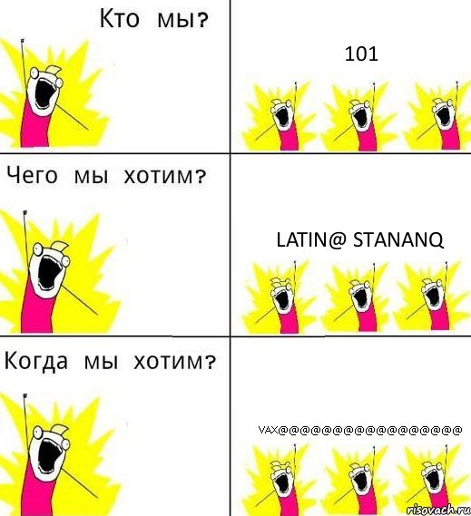 101 latin@ stananq vax@@@@@@@@@@@@@@@@@, Комикс Что мы хотим