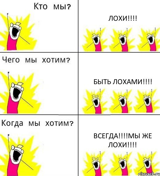 ЛОХИ!!! БЫТЬ ЛОХАМИ!!! ВСЕГДА!!!МЫ ЖЕ ЛОХИ!!!, Комикс Что мы хотим