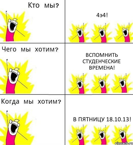 4э4! вспомнить студенческие времена! в пятницу 18.10.13!, Комикс Что мы хотим
