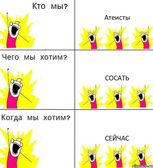Атеисты Сосать Сейчас, Комикс Что мы хотим