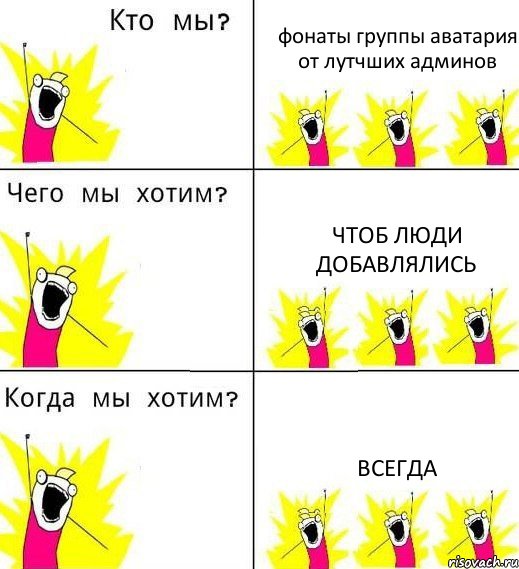 фонаты группы аватария от лутчших админов чтоб люди добавлялись всегда, Комикс Что мы хотим
