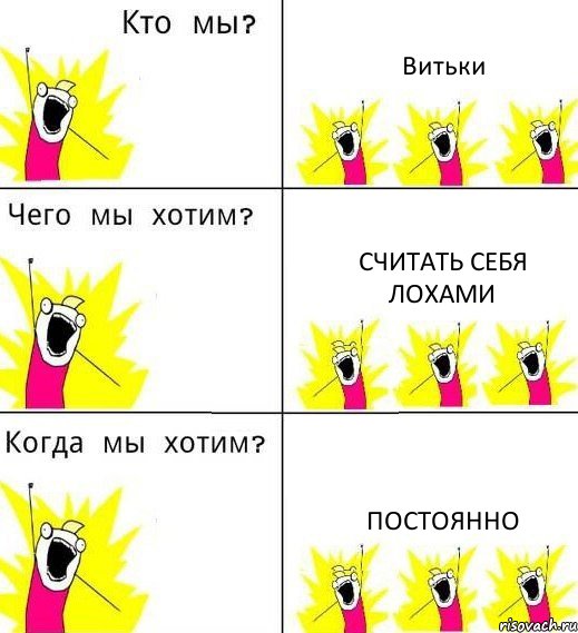 Витьки считать себя лохами постоянно, Комикс Что мы хотим