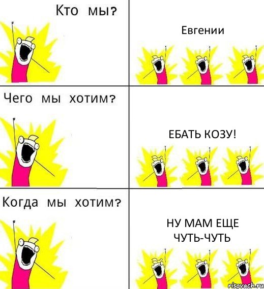 Евгении Ебать козу! Ну мам еще чуть-чуть, Комикс Что мы хотим