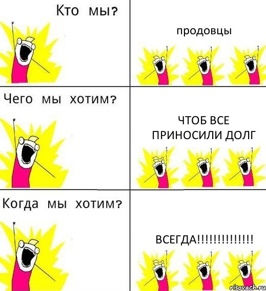 продовцы чтоб все приносили долг всегда!!!, Комикс Что мы хотим