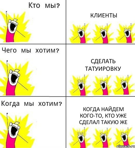 КЛИЕНТЫ СДЕЛАТЬ ТАТУИРОВКУ КОГДА НАЙДЕМ КОГО-ТО, КТО УЖЕ СДЕЛАЛ ТАКУЮ ЖЕ, Комикс Что мы хотим