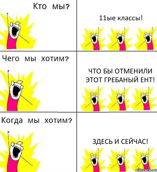 11ые классы! что бы отменили этот гребаный ЕНТ! Здесь и сейчас!, Комикс Что мы хотим