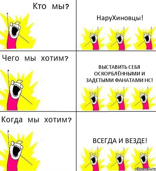 НаруХиновцы! Выставить себя оскорблёнными и задетыми фанатами НС! Всегда и везде!, Комикс Что мы хотим