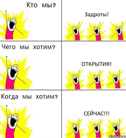 Задроты! Открытия! Сейчас!!!, Комикс Что мы хотим