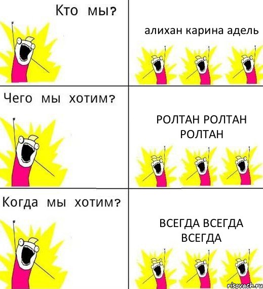 алихан карина адель ролтан ролтан ролтан всегда всегда всегда, Комикс Что мы хотим