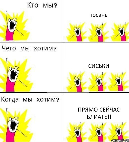 посаны сиськи прямо сейчас блиать!!, Комикс Что мы хотим