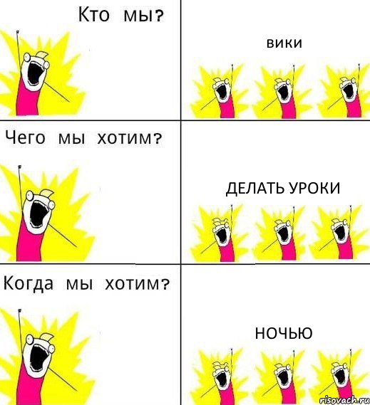 вики делать уроки ночью, Комикс Что мы хотим