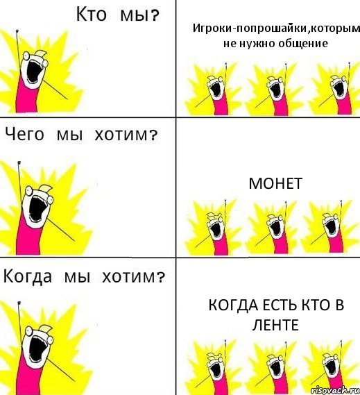 Игроки-попрошайки,которым не нужно общение Монет Когда есть кто в ленте, Комикс Что мы хотим
