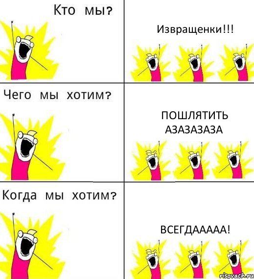 Извращенки!!! Пошлятить азазазаза Всегдааааа!, Комикс Что мы хотим