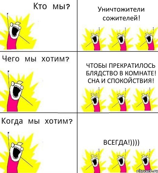 Уничтожители сожителей! Чтобы прекратилось блядство в комнате! Сна и спокойствия! Всегда!)))), Комикс Что мы хотим