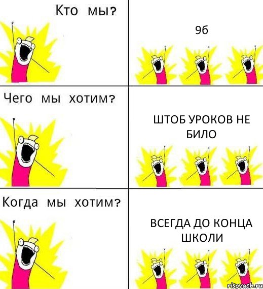 9б штоб уроков не било всегда до конца школи, Комикс Что мы хотим