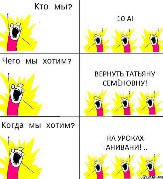 10 А! Вернуть Татьяну Семёновну! На уроках Танивани! .., Комикс Что мы хотим