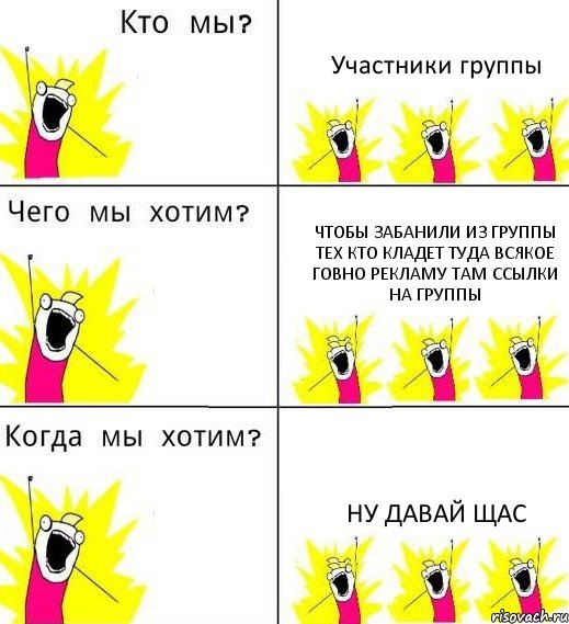 Участники группы Чтобы забанили из группы тех кто кладет туда всякое говно рекламу там ссылки на группы Ну давай щас, Комикс Что мы хотим