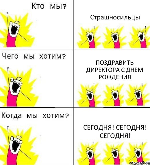 Страшносильцы Поздравить Директора с Днем Рождения СЕГОДНЯ! СЕГОДНЯ! СЕГОДНЯ!, Комикс Что мы хотим