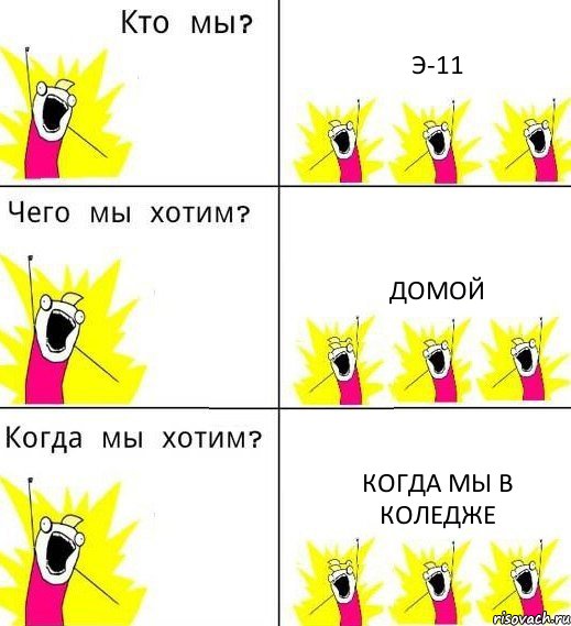Э-11 ДОМОЙ КОГДА МЫ В КОЛЕДЖЕ, Комикс Что мы хотим