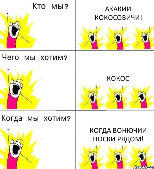 АКАКИИ КОКОСОВИЧИ! КОКОС КОГДА ВОНЮЧИИ НОСКИ РЯДОМ!, Комикс Что мы хотим