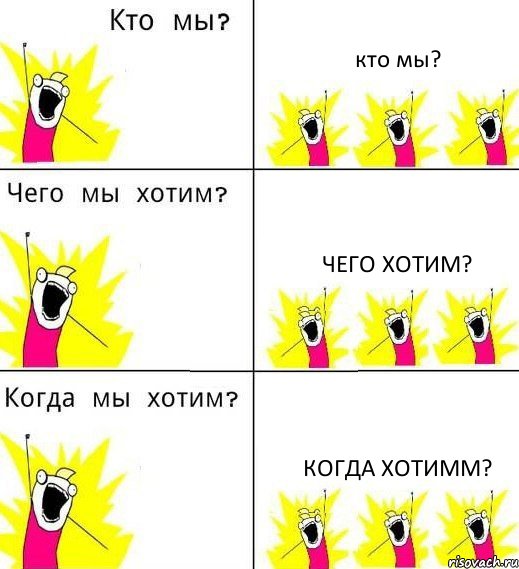 кто мы? Чего хотим? Когда хотимм?, Комикс Что мы хотим