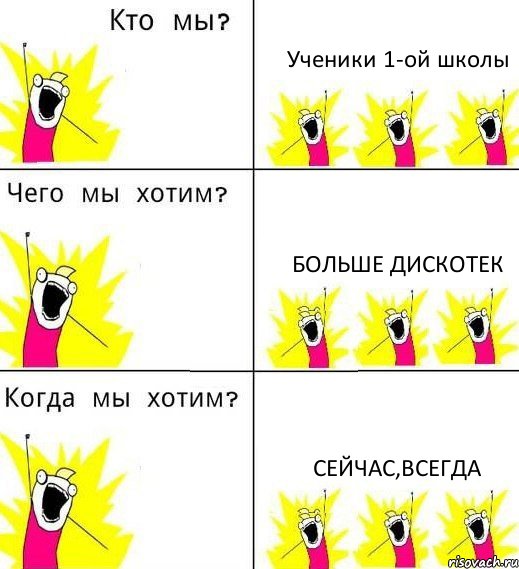 Ученики 1-ой школы Больше дискотек Сейчас,всегда, Комикс Что мы хотим