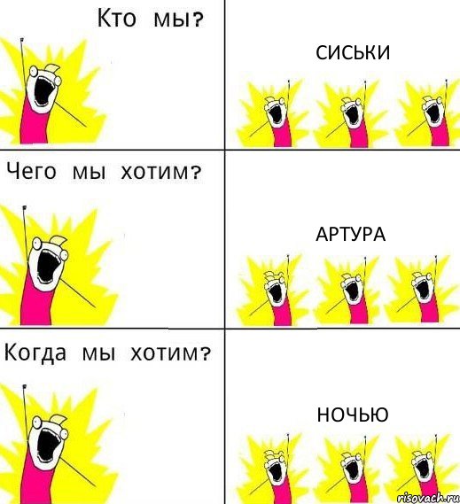 СИСЬКИ АРТУРА НОЧЬЮ, Комикс Что мы хотим