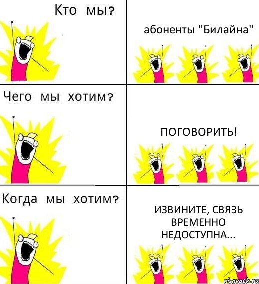 абоненты "Билайна" Поговорить! Извините, связь временно недоступна..., Комикс Что мы хотим