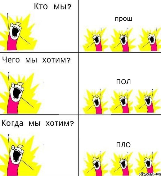 прош пол пло, Комикс Что мы хотим