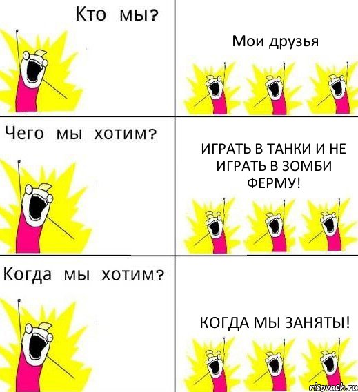 Мои друзья Играть в танки и не играть в Зомби Ферму! Когда мы заняты!, Комикс Что мы хотим