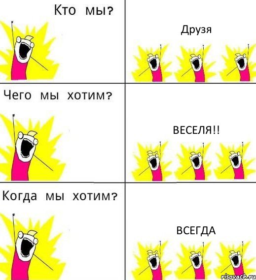 Друзя веселя!! всегда, Комикс Что мы хотим