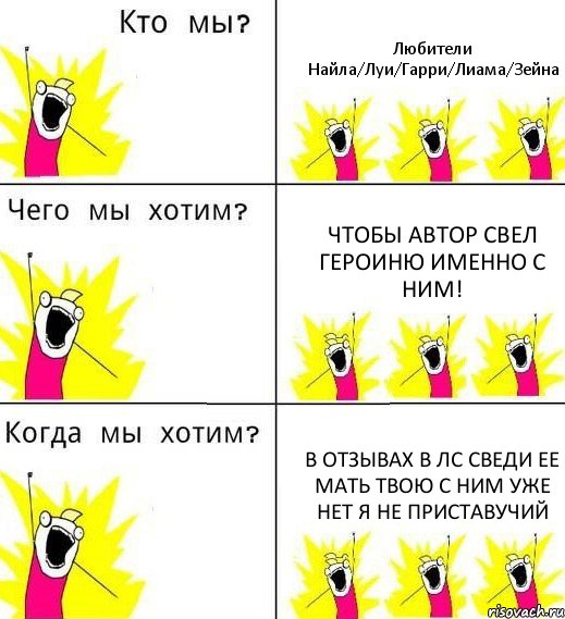 Любители Найла/Луи/Гарри/Лиама/Зейна Чтобы автор свел героиню именно с ним! В ОТЗЫВАХ В ЛС СВЕДИ ЕЕ МАТЬ ТВОЮ С НИМ УЖЕ НЕТ Я НЕ ПРИСТАВУЧИЙ, Комикс Что мы хотим