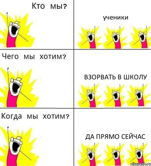 ученики взорвать в школу да прямо сейчас, Комикс Что мы хотим