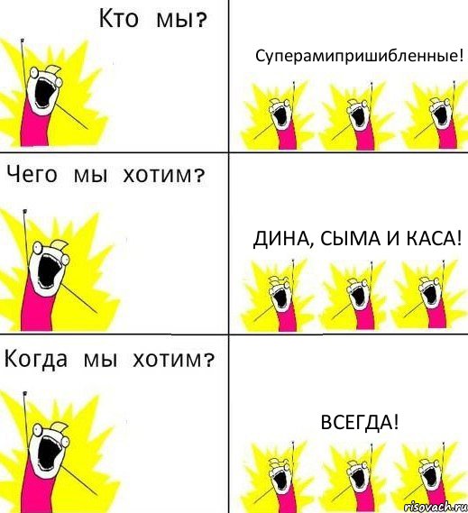 Суперамипришибленные! Дина, Сыма и Каса! ВСЕГДА!, Комикс Что мы хотим