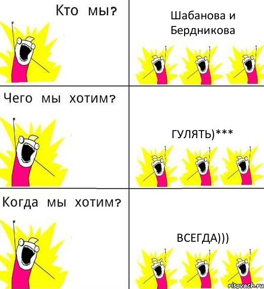 Шабанова и Бердникова гулять)*** всегда))), Комикс Что мы хотим