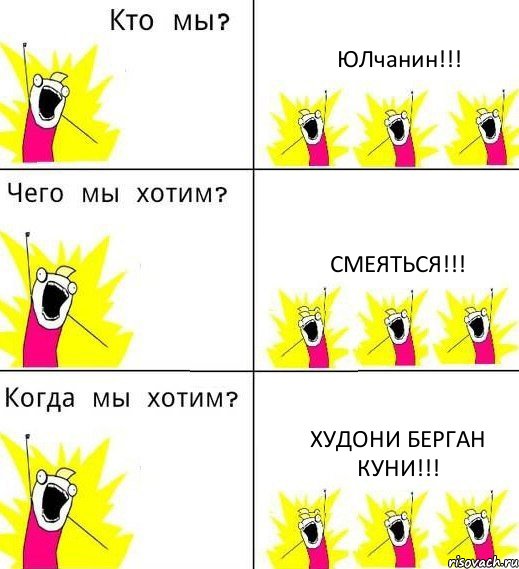 ЮЛчанин!!! Смеяться!!! Худони берган куни!!!, Комикс Что мы хотим