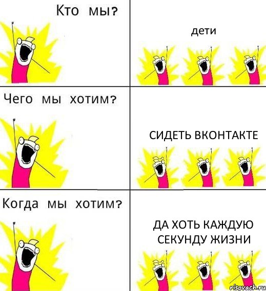 дети сидеть вконтакте да хоть каждую секунду жизни, Комикс Что мы хотим