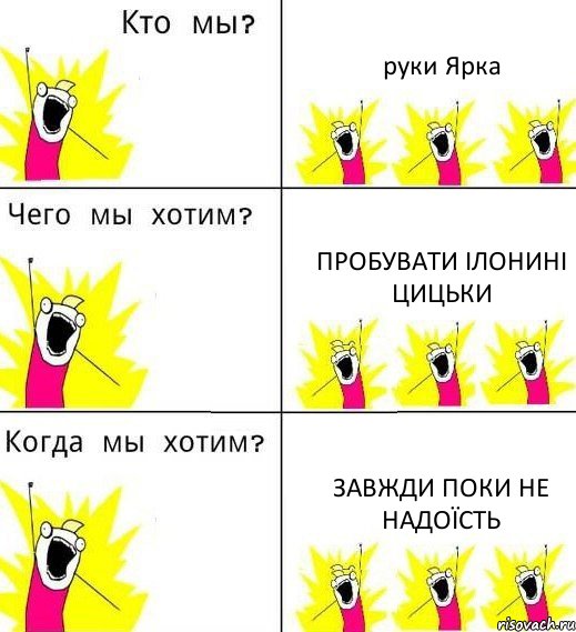 руки Ярка пробувати Ілонині цицьки завжди поки не надоїсть, Комикс Что мы хотим