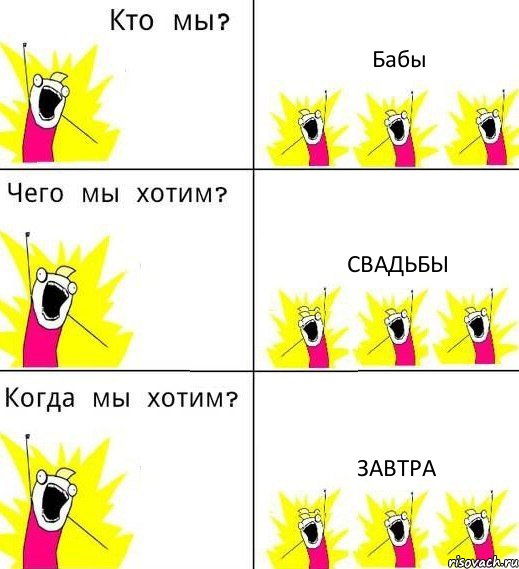 Бабы свадьбы завтра, Комикс Что мы хотим