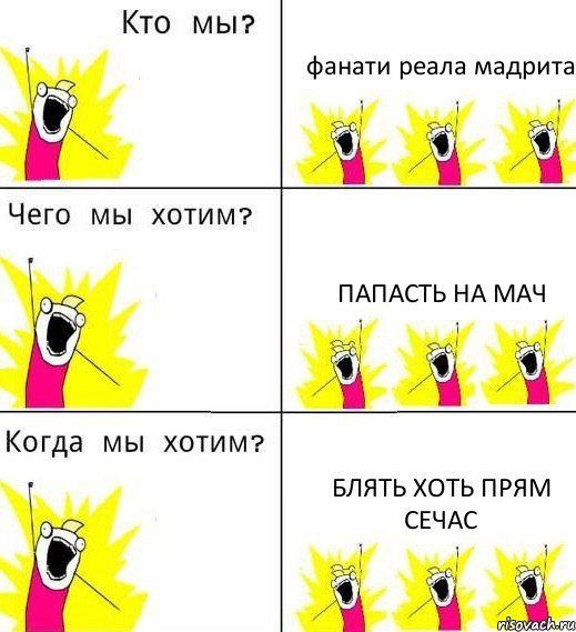 фанати реала мадрита папасть на мач блять хоть прям сечас, Комикс Что мы хотим