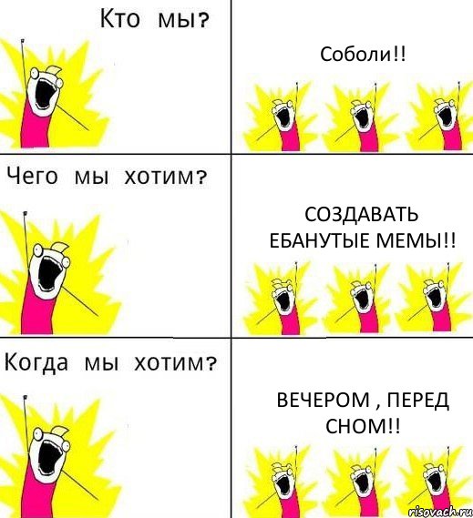 Соболи!! Создавать ебанутые МЕМЫ!! Вечером , перед сном!!, Комикс Что мы хотим