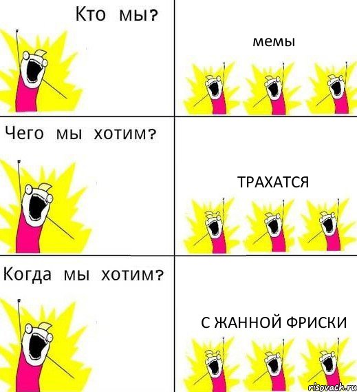 мемы трахатся с Жанной Фриски, Комикс Что мы хотим