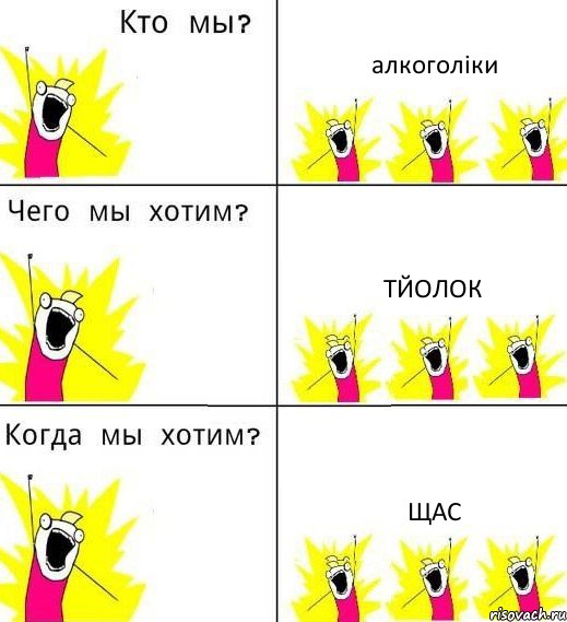 алкоголіки тйолок щас, Комикс Что мы хотим
