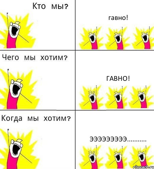 гавно! гавно! эээээээээ..........., Комикс Что мы хотим