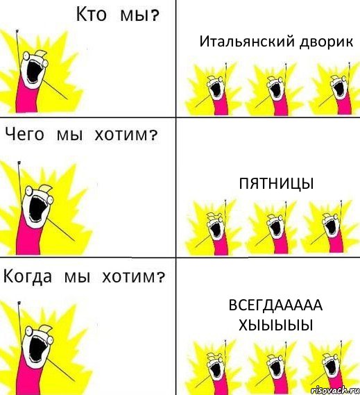 Итальянский дворик пятницы всегдааааа хыыыыы, Комикс Что мы хотим