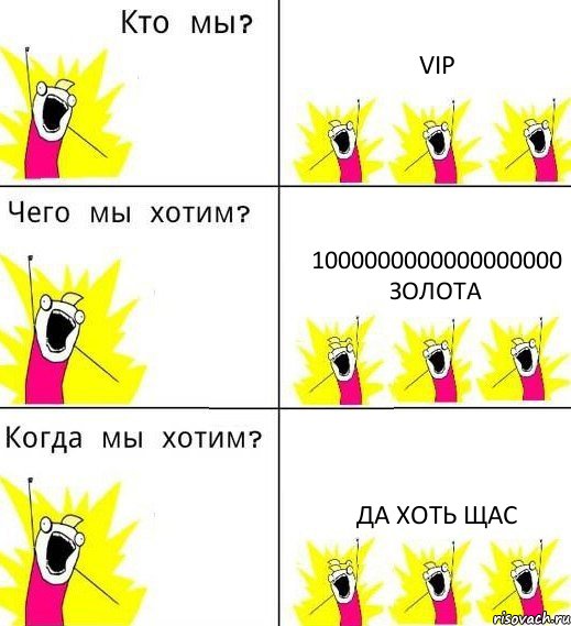 VIP 1000000000000000000 золота Да хоть щас, Комикс Что мы хотим