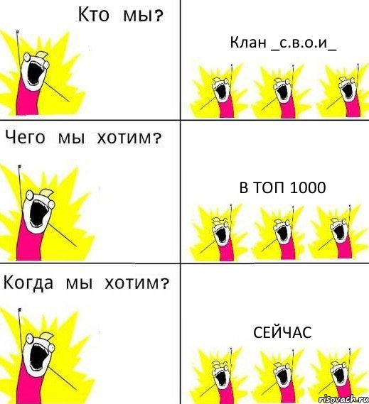 Клан _с.в.о.и_ В топ 1000 Сейчас, Комикс Что мы хотим