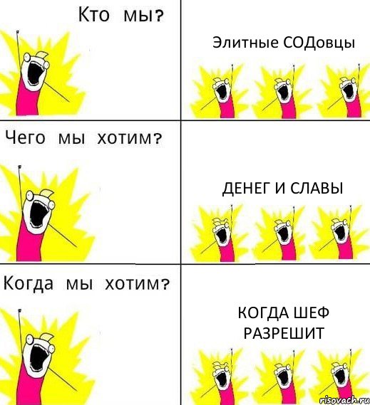 Элитные СОДовцы Денег и славы Когда шеф разрешит, Комикс Что мы хотим