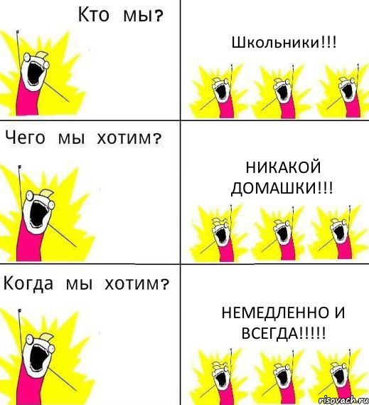 Школьники!!! Никакой домашки!!! Немедленно и всегда!!!, Комикс Что мы хотим